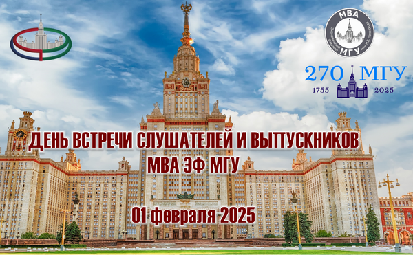 Встреча слушателей и выпускников МВА ЭФ, посвященная юбилею МГУ