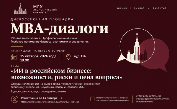 МВА ЭФ МГУ запускает дискуссионную площадку «МВА-диалоги»