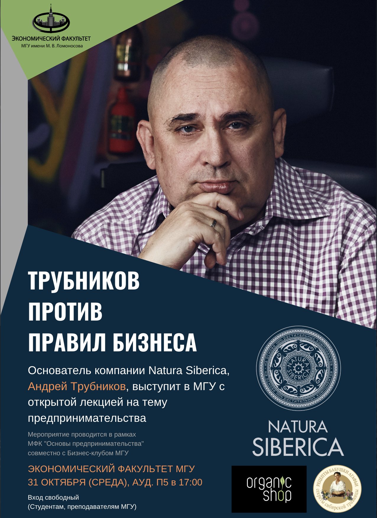 Открытая лекция основателя компании Natura Siberica Андрея Трубникова