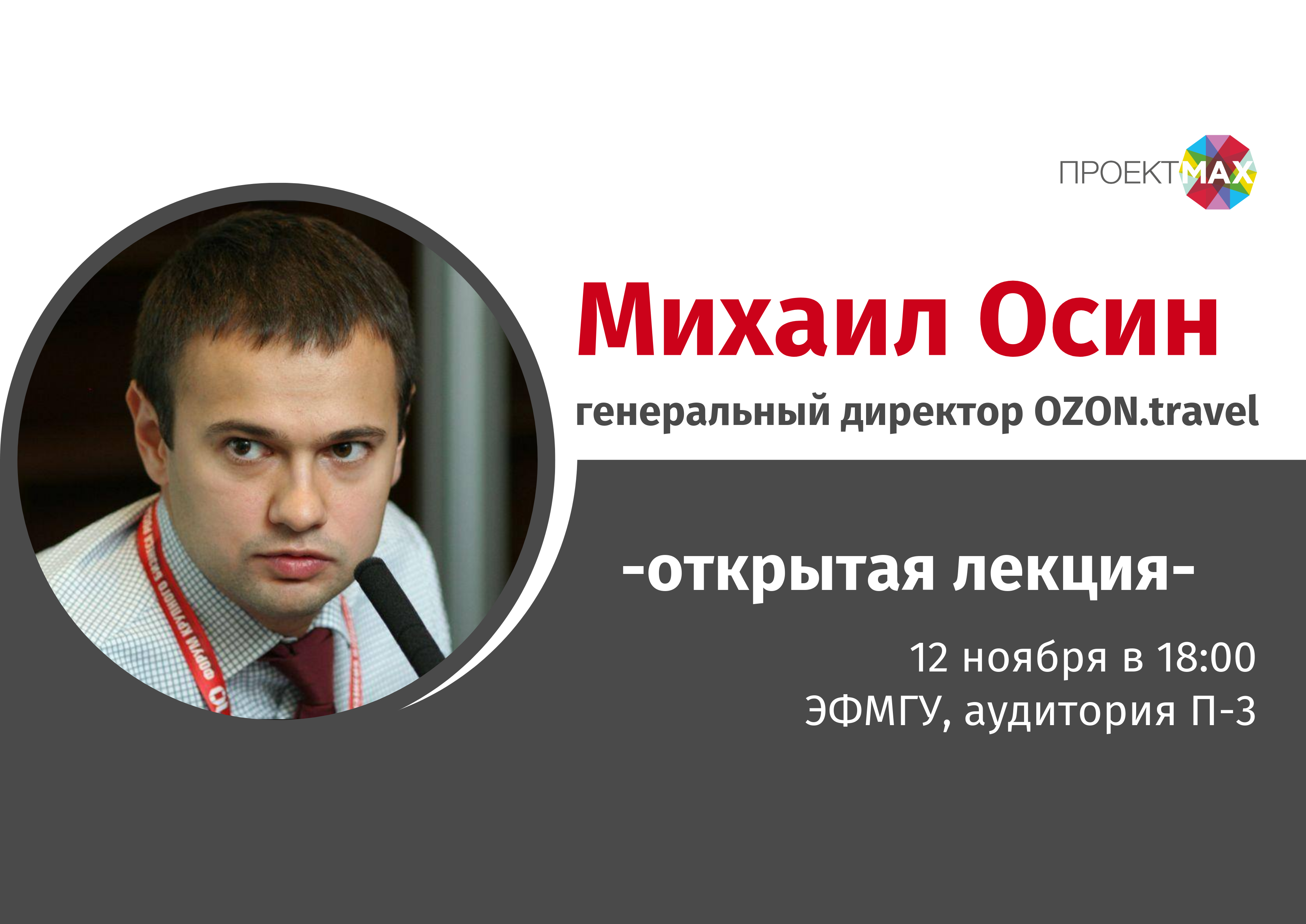 Лекция генерального директора OZON.travel Михаила Осина
