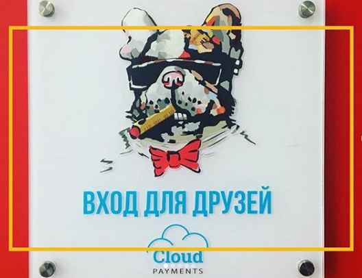 Посещение компании CloudPayments