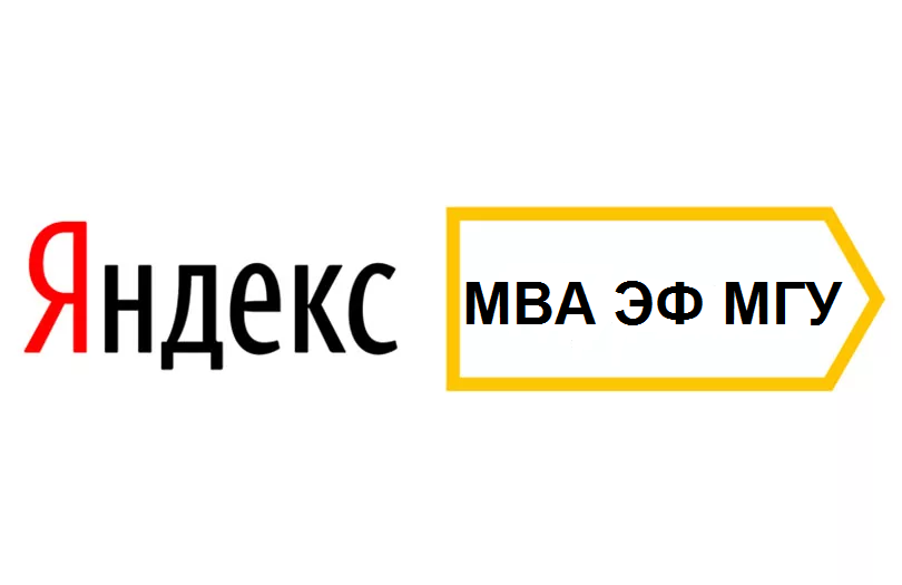 МВА "Стратегический маркетинг" в сотрудничестве с компанией Яндекс. Старт программы!